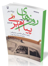 روزهای پیام‌بَری